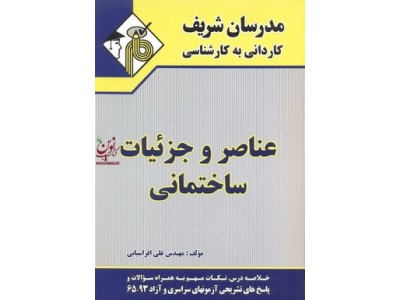 عناصر و جزئیات ساختمانی کاردانی به کارشناسی علی افراسیابی انتشارات مدرسان شریف